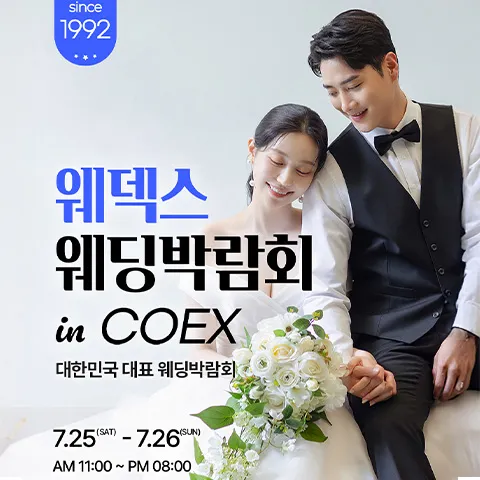 7월 강남 코엑스 원조 웨덱스 웨딩박람회 안내 포스터