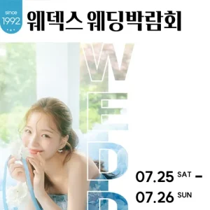 7월 마곡 코엑스 웨덱스 웨딩박람회