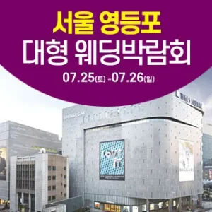7월 서울 영등포 대형 웨딩박람회