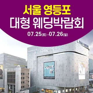 7월 서울 영등포 대형 웨딩박람회 안내 포스터