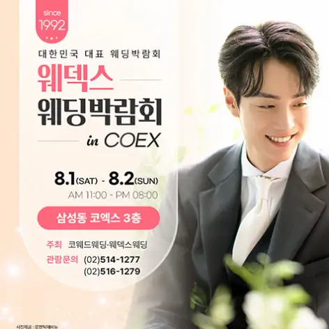 8월 COEX 웨덱스X코웨드 웨딩박람회