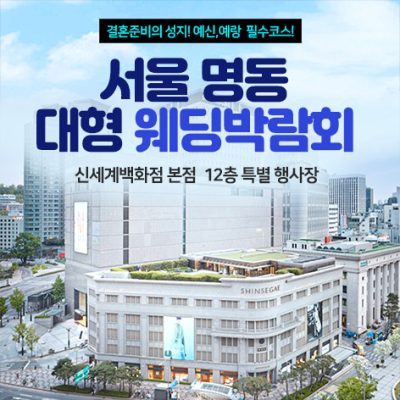 8월 서울 명동 신세계 웨딩박람회