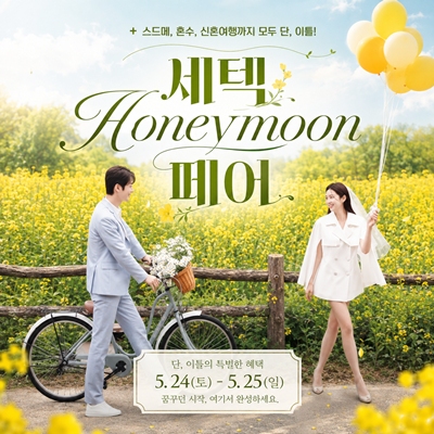 8월 세텍 허니문 박람회