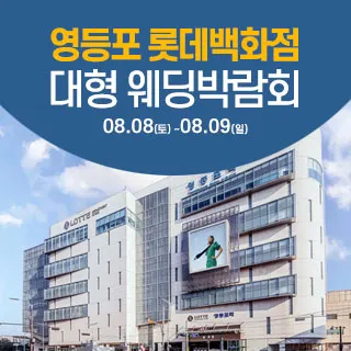 8월 영등포 롯데백화점 대형 웨딩박람회 안내 포스터