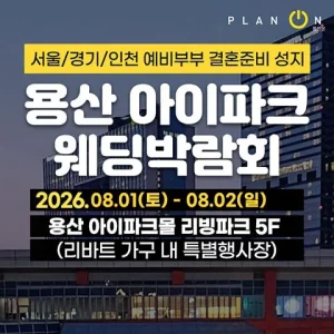 8월 용산 아이파크 웨딩박람회