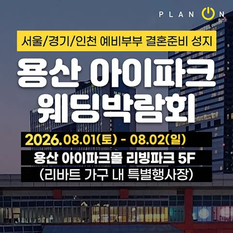8월 용산 아이파크 웨딩박람회 안내 포스터