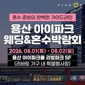 8월 용산 아이파크 혼수박람회