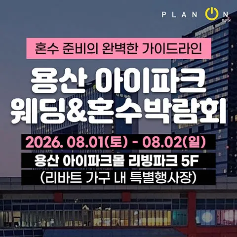 8월 용산 아이파크 혼수박람회 안내 포스터