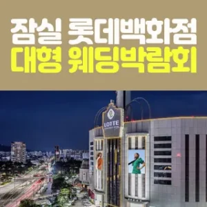 8월 잠실 롯데백화점 대형 웨딩박람회