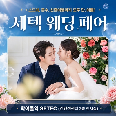8월 세텍 웨딩박람회