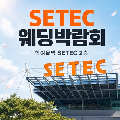 8월 SETEC 웨딩박람회