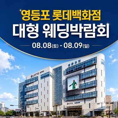 8월 영등포 롯데백화점 대형 웨딩박람회