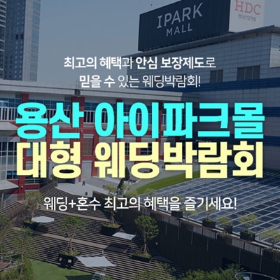 8월 용산 아이파크몰 대형 웨딩박람회