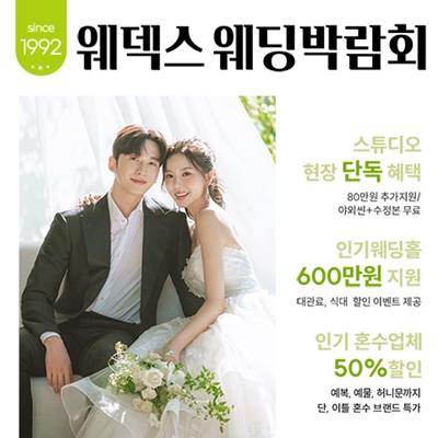 8월 웨덱스웨딩박람회 in 코엑스마곡
