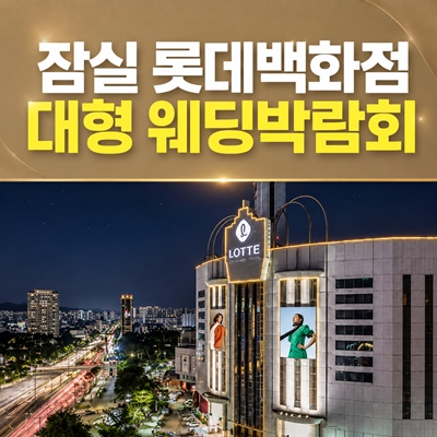 8월 잠실 롯데백화점 대형 웨딩박람회