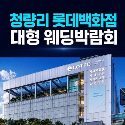 8월 청량리 롯데백화점 대형 웨딩박람회