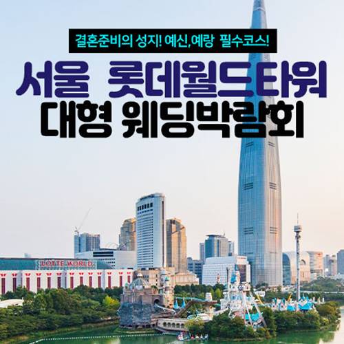 서울 롯데월드타워 대형 웨딩박람회 9.12~9.13