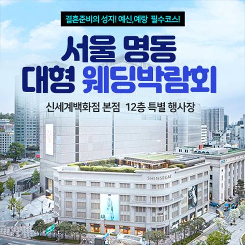 서울 명동 웨딩박람회 9.12~9.13
