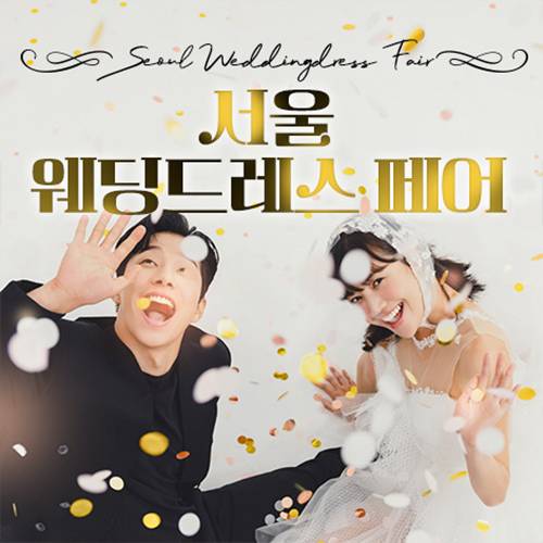 서울 삼성역 웨딩드레스 박람회 8.29
