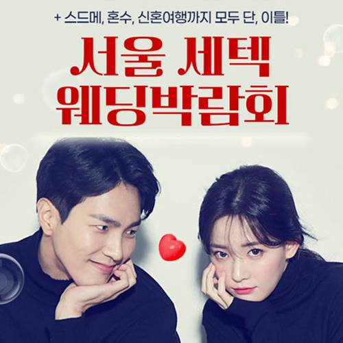 서울 세텍 웨딩박람회 9.12~9.13
