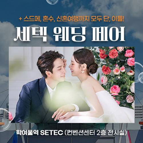 서울 세텍 웨딩박람회 9.5~9.6