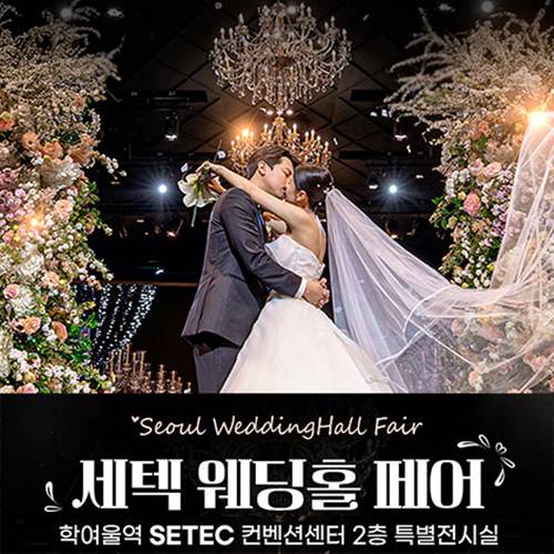 서울 세텍 웨딩홀 박람회 9.5~9.6