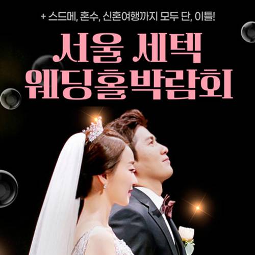 서울 세텍 웨딩홀박람회 9.12~9.13