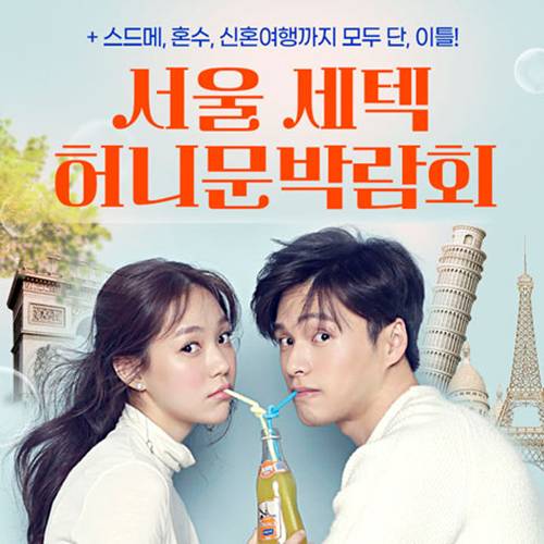 서울 세텍 허니문박람회 9.12~9.13