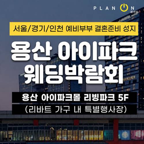 서울 용산 아이파크 웨딩박람회 8.29~8.30