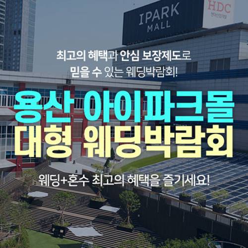 서울 용산 아이파크몰 대형 웨딩박람회 9.12~9.13