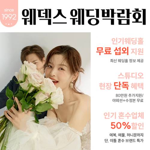 서울 웨덱스 웨딩페어 in 마곡 코엑스 8.29~8.30