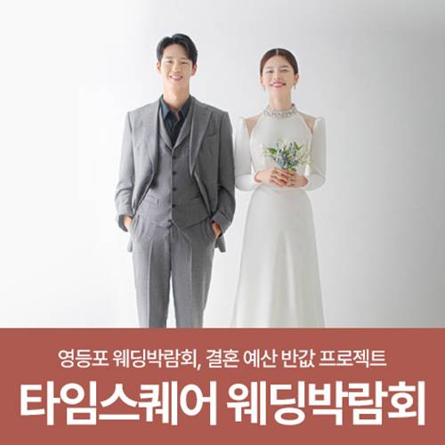 서울 웨딩더하기 영등포 신세계 타임스퀘어 웨딩박람회 9.5~9.6