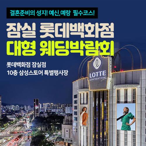 서울 잠실 롯데백화점 대형 웨딩박람회 9.19~9.20