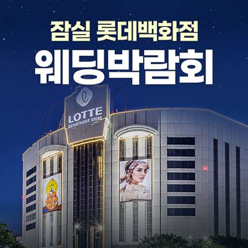 서울 잠실 롯데백화점 레브웨딩박람회 9.5~9.6
