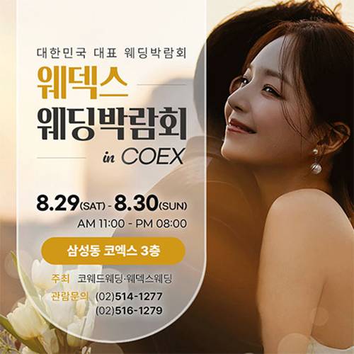 서울 코엑스 COEX 웨덱스X코웨드 웨딩박람회 8.29~8.30