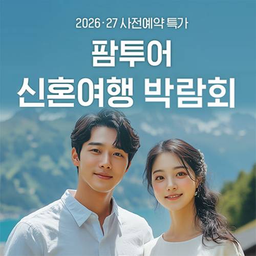 서울 팜투어 신혼여행 박람회 8.29~8.30