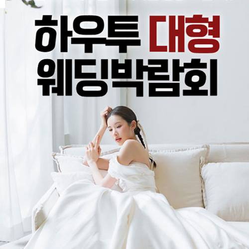 서울 하우투 대형 웨딩박람회 8.29~8.30