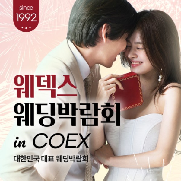 10월 강남 코엑스 원조 웨덱스 웨딩페어 10~11일