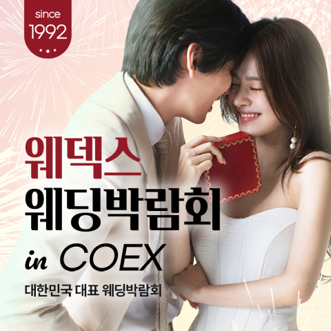 10월 강남 코엑스 원조 웨덱스 웨딩페어 10~11일