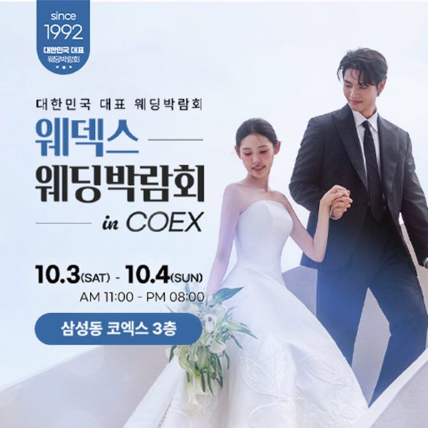 COEX 웨덱스X코웨드 코엑스 웨딩박람회
