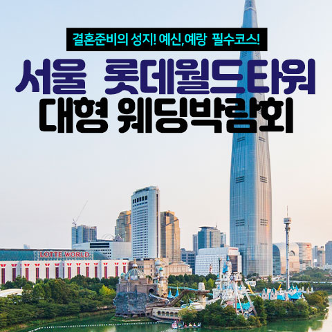 9월 서울 롯데월드타워 대형 웨딩박람회 26~27일