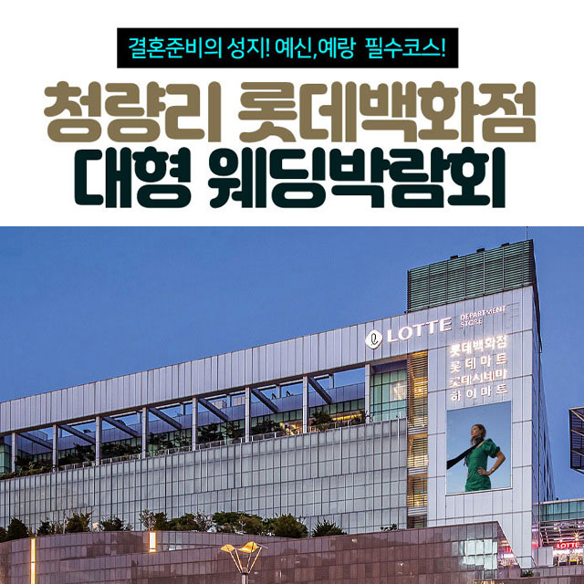 10월 청량리 롯데백화점 대형 웨딩박람회 17~18일