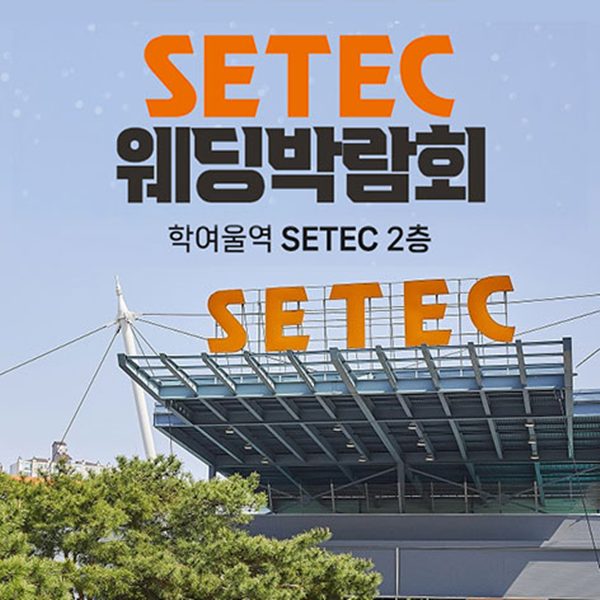 SETEC 세텍 웨딩박람회