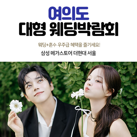9월 삼성메가스토어 더현대서울 웨딩박람회 26~27일