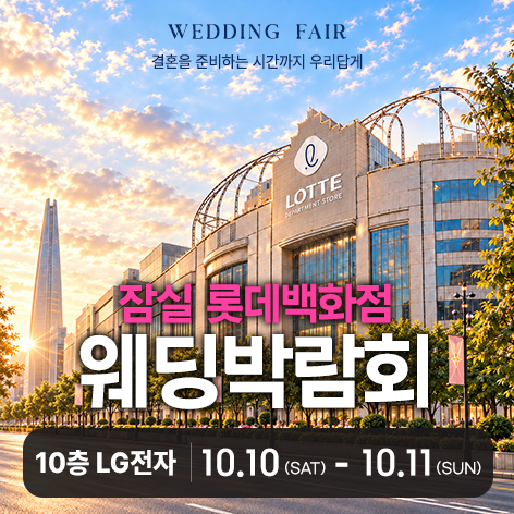 10월 잠실 롯데백화점 레브웨딩박람회 10~11일