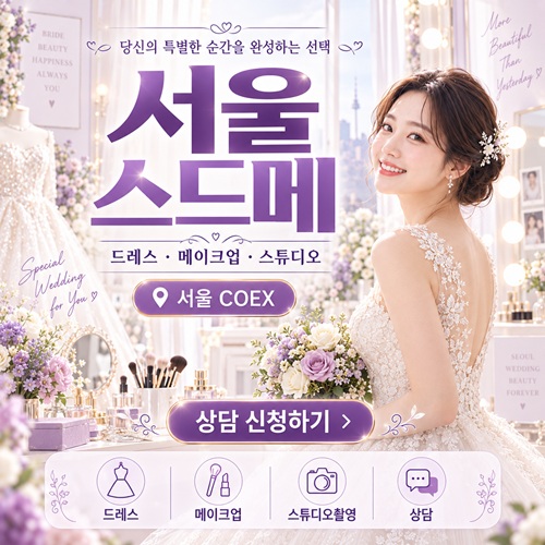 서울 스드메 박람회
