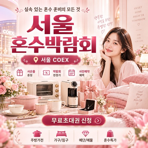 서울 혼수박람회