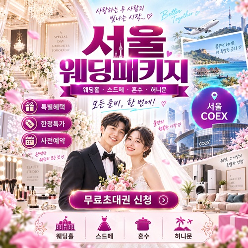 서울 웨딩패키지 박람회