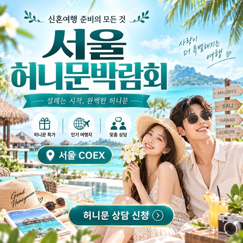 서울 허니문 박람회