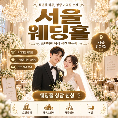 서울 웨딩홀 박람회